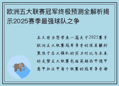欧洲五大联赛冠军终极预测全解析揭示2025赛季最强球队之争