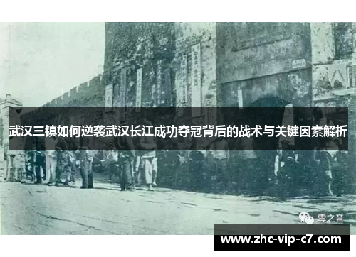 武汉三镇如何逆袭武汉长江成功夺冠背后的战术与关键因素解析