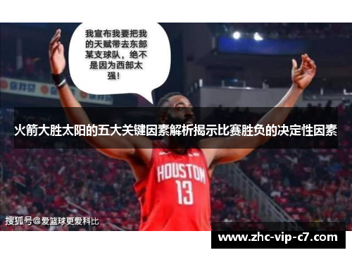 火箭大胜太阳的五大关键因素解析揭示比赛胜负的决定性因素