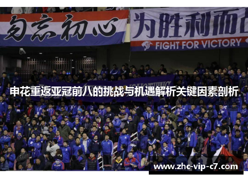 申花重返亚冠前八的挑战与机遇解析关键因素剖析
