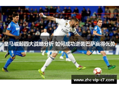 皇马崛起四大战略分析 如何成功逆袭巴萨赢得优势