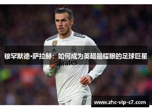 穆罕默德·萨拉赫：如何成为英超最耀眼的足球巨星