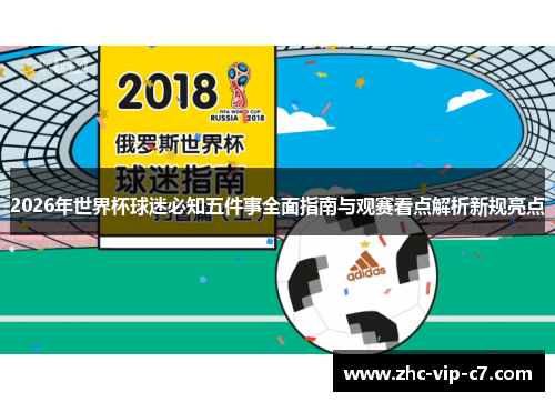 2026年世界杯球迷必知五件事全面指南与观赛看点解析新规亮点