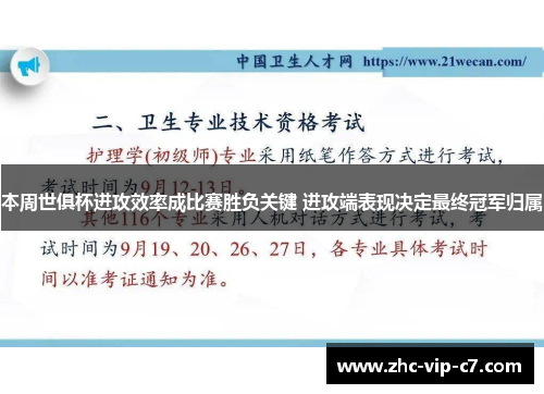 本周世俱杯进攻效率成比赛胜负关键 进攻端表现决定最终冠军归属