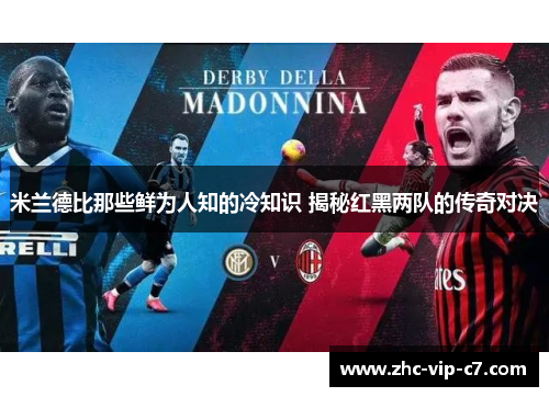米兰德比那些鲜为人知的冷知识 揭秘红黑两队的传奇对决