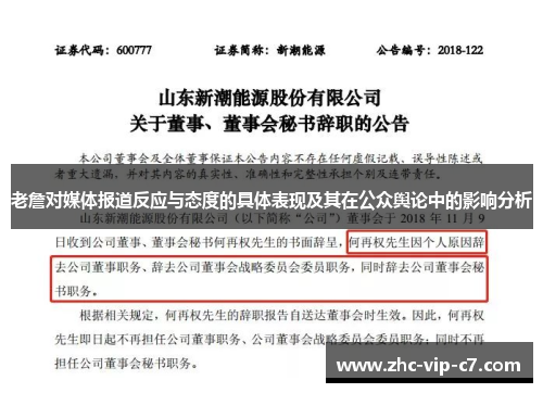 老詹对媒体报道反应与态度的具体表现及其在公众舆论中的影响分析