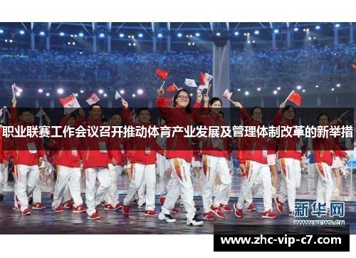 职业联赛工作会议召开推动体育产业发展及管理体制改革的新举措