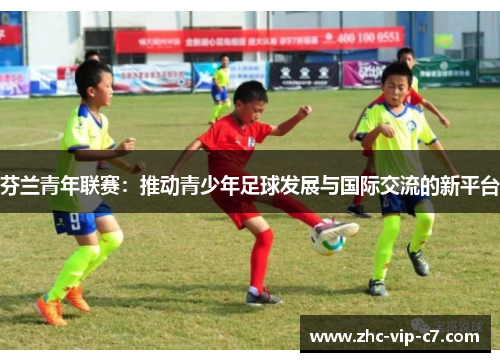 芬兰青年联赛：推动青少年足球发展与国际交流的新平台