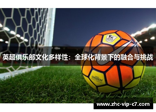 英超俱乐部文化多样性：全球化背景下的融合与挑战