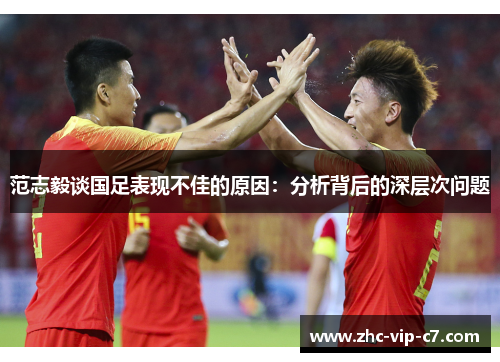 范志毅谈国足表现不佳的原因：分析背后的深层次问题