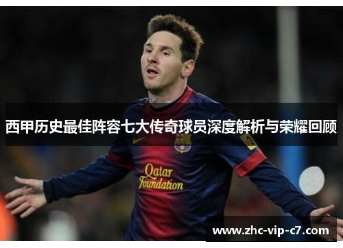 西甲历史最佳阵容七大传奇球员深度解析与荣耀回顾