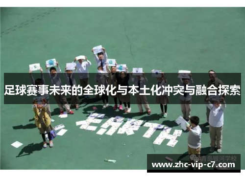 足球赛事未来的全球化与本土化冲突与融合探索