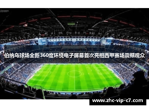 伯纳乌球场全新360度环绕电子屏幕首次亮相西甲赛场震撼观众