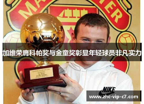 加维荣膺科帕奖与金童奖彰显年轻球员非凡实力