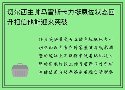切尔西主帅马雷斯卡力挺恩佐状态回升相信他能迎来突破