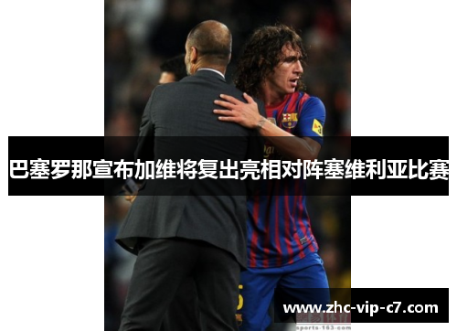巴塞罗那宣布加维将复出亮相对阵塞维利亚比赛