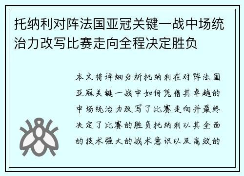 托纳利对阵法国亚冠关键一战中场统治力改写比赛走向全程决定胜负 托纳利对阵法国亚冠关键一战中场统治力改写比赛走向全程决定胜负