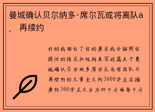 曼城确认贝尔纳多·席尔瓦或将离队不再续约