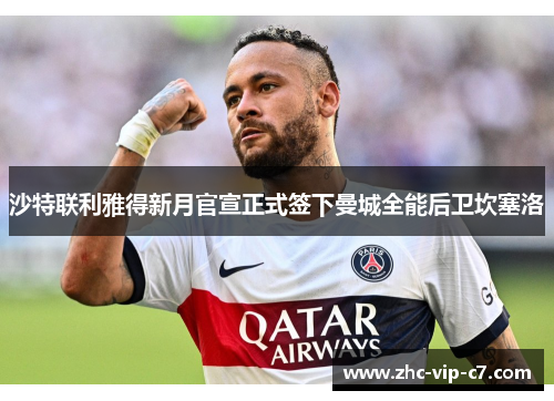 沙特联利雅得新月官宣正式签下曼城全能后卫坎塞洛