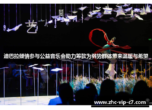 迪巴拉倾情参与公益音乐会助力筹款为弱势群体带来温暖与希望