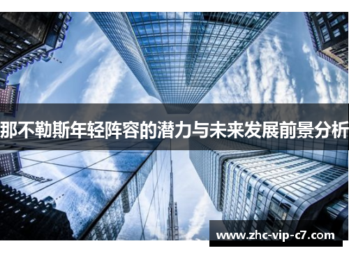 那不勒斯年轻阵容的潜力与未来发展前景分析
