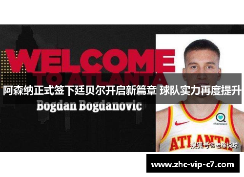 阿森纳正式签下廷贝尔开启新篇章 球队实力再度提升