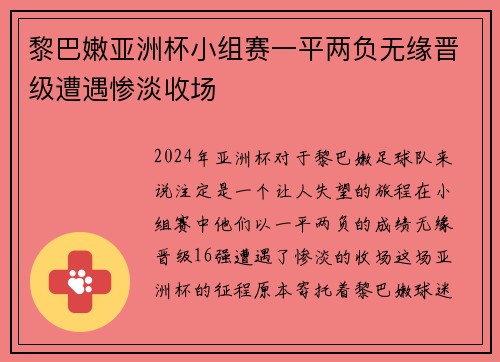 黎巴嫩亚洲杯小组赛一平两负无缘晋级遭遇惨淡收场
