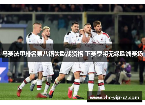马赛法甲排名第八错失欧战资格 下赛季将无缘欧洲赛场