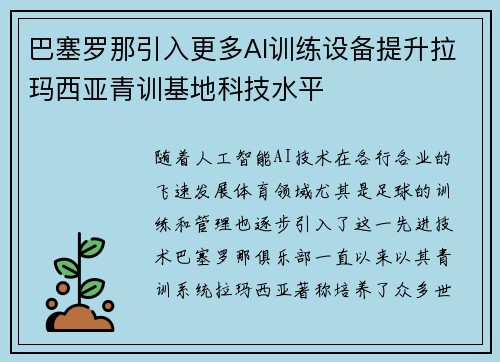 巴塞罗那引入更多AI训练设备提升拉玛西亚青训基地科技水平