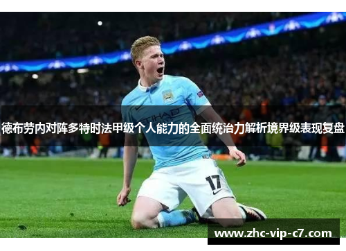 德布劳内对阵多特时法甲级个人能力的全面统治力解析境界级表现复盘 德布劳内对阵多特时法甲级个人能力的全面统治力解析境界级表现复盘