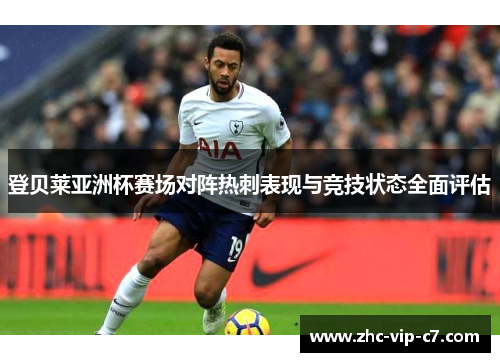 登贝莱亚洲杯赛场对阵热刺表现与竞技状态全面评估 登贝莱亚洲杯赛场对阵热刺表现与竞技状态全面评估