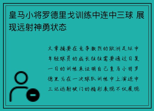 皇马小将罗德里戈训练中连中三球 展现远射神勇状态 皇马小将罗德里戈训练中连中三球 展现远射神勇状态