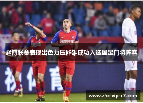 赵博联赛表现出色力压群雄成功入选国足门将阵容 赵博联赛表现出色力压群雄成功入选国足门将阵容