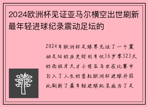 2024欧洲杯见证亚马尔横空出世刷新最年轻进球纪录震动足坛的 2024欧洲杯见证亚马尔横空出世刷新最年轻进球纪录震动足坛的