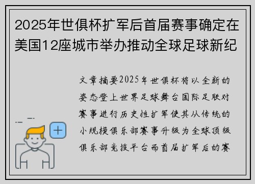 2025年世俱杯扩军后首届赛事确定在美国12座城市举办推动全球足球新纪元