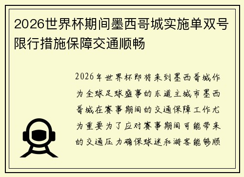 2026世界杯期间墨西哥城实施单双号限行措施保障交通顺畅