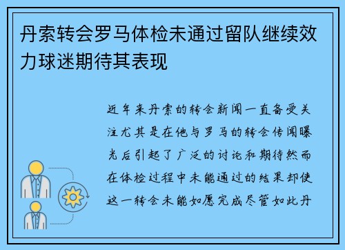 丹索转会罗马体检未通过留队继续效力球迷期待其表现