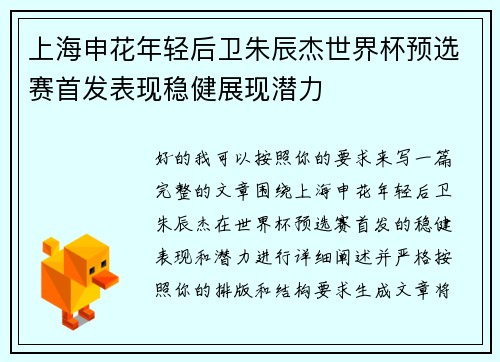 上海申花年轻后卫朱辰杰世界杯预选赛首发表现稳健展现潜力 上海申花年轻后卫朱辰杰世界杯预选赛首发表现稳健展现潜力