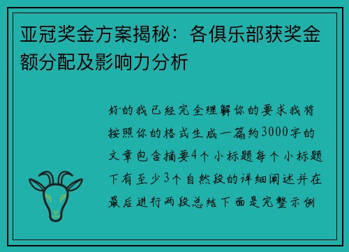 亚冠奖金方案揭秘:各俱乐部获奖金额分配及影响力分析 亚冠奖金方案揭秘:各俱乐部获奖金额分配及影响力分析
