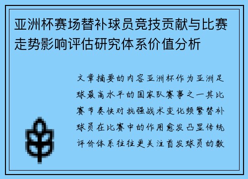 亚洲杯赛场替补球员竞技贡献与比赛走势影响评估研究体系价值分析