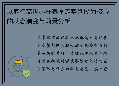 以厄德高世界杯赛季走势判断为核心的状态演变与前景分析