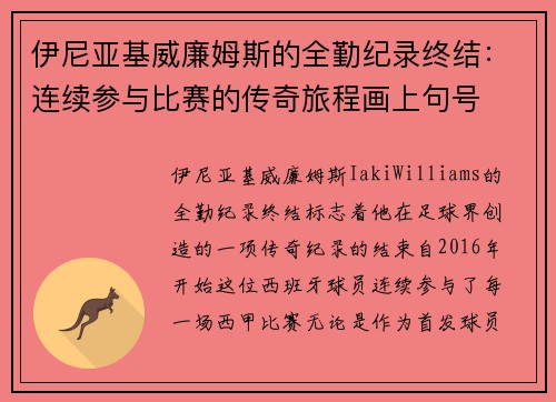 伊尼亚基威廉姆斯的全勤纪录终结:连续参与比赛的传奇旅程画上句号 伊尼亚基威廉姆斯的全勤纪录终结:连续参与比赛的传奇旅程画上句号