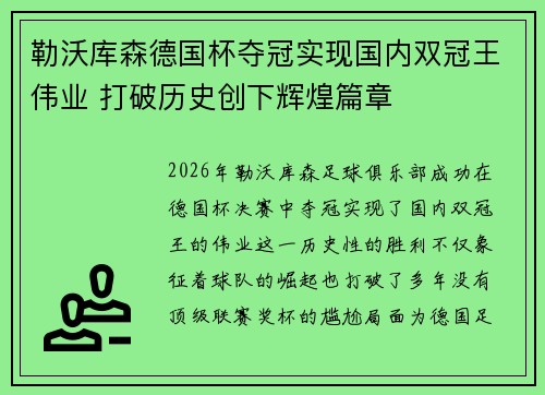 勒沃库森德国杯夺冠实现国内双冠王伟业 打破历史创下辉煌篇章 勒沃库森德国杯夺冠实现国内双冠王伟业 打破历史创下辉煌篇章