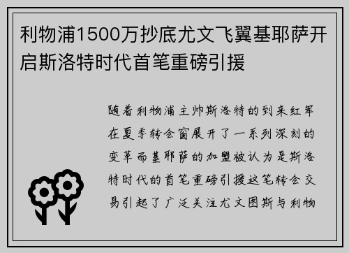 利物浦1500万抄底尤文飞翼基耶萨开启斯洛特时代首笔重磅引援 利物浦1500万抄底尤文飞翼基耶萨开启斯洛特时代首笔重磅引援