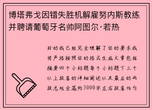 博塔弗戈因错失胜机解雇努内斯教练并聘请葡萄牙名帅阿图尔·若热