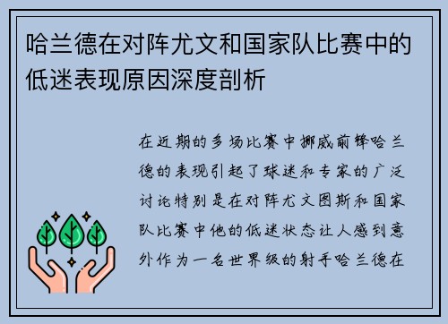 哈兰德在对阵尤文和国家队比赛中的低迷表现原因深度剖析