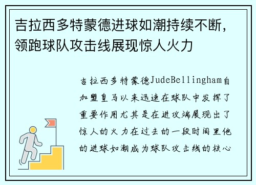 吉拉西多特蒙德进球如潮持续不断，领跑球队攻击线展现惊人火力