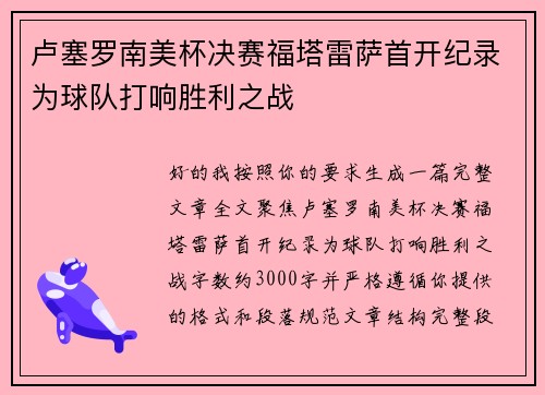 卢塞罗南美杯决赛福塔雷萨首开纪录为球队打响胜利之战