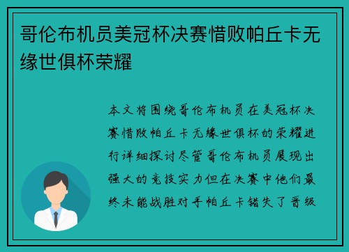 哥伦布机员美冠杯决赛惜败帕丘卡无缘世俱杯荣耀
