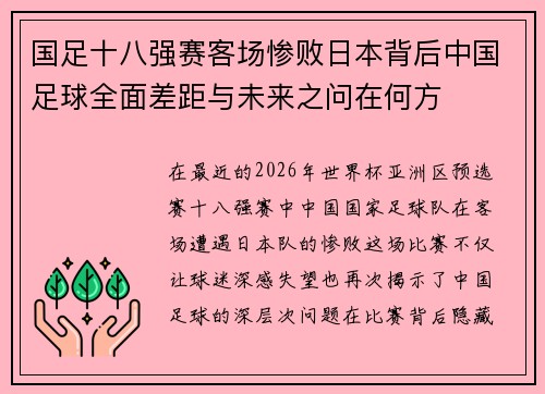 国足十八强赛客场惨败日本背后中国足球全面差距与未来之问在何方